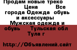 Продам новые треко “adidass“ › Цена ­ 700 - Все города Одежда, обувь и аксессуары » Мужская одежда и обувь   . Тульская обл.,Тула г.